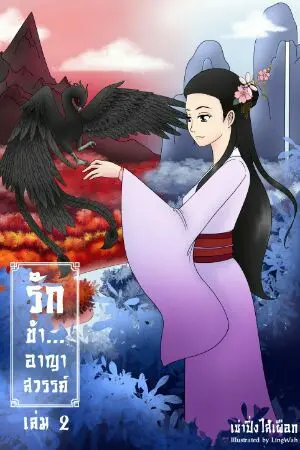 ปก รักข้า...อาญาสวรรค์  E-book เล่ม 2 (จบ)  มาแล้ว