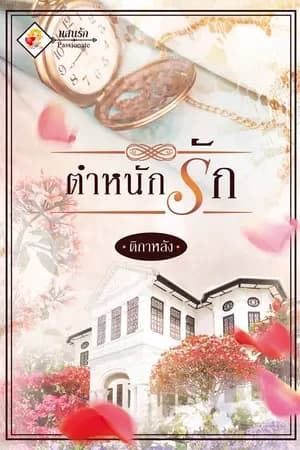 ปก ตำหนักรัก - Palace of Love [สนพ. แสนรัก]