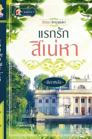 ปก แรกรักสิเน่หา : รักฤๅเสน่หา 1