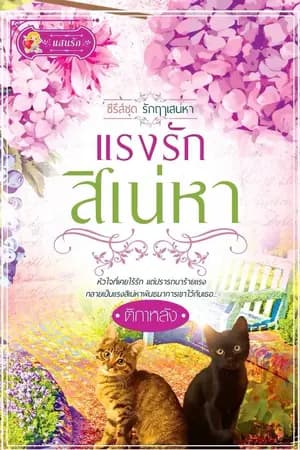 ปก แรงรักสิเน่หา : รักฤๅเสน่หา 3