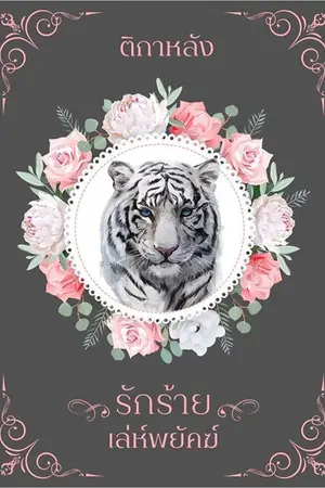ปก รักร้ายเล่ห์พยัคฆ์