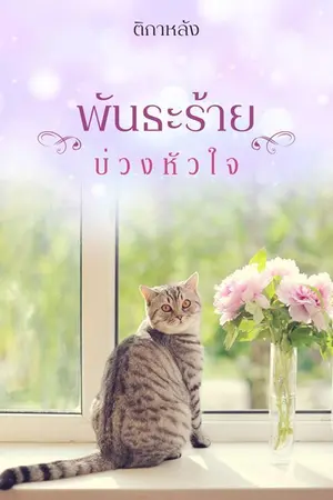 ปก พันธะร้าย บ่วงหัวใจ