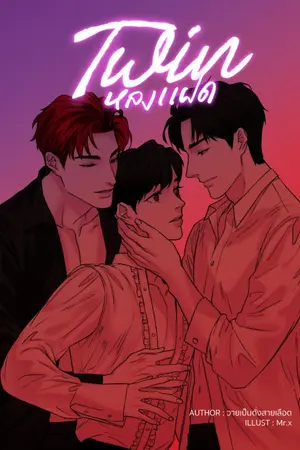 ปก • T W I N • หลงแฝด ( 3P YAOI )