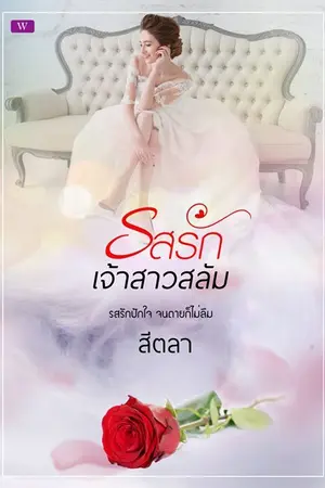 ปก รสรักเจ้าสาวสลัม (Reup)