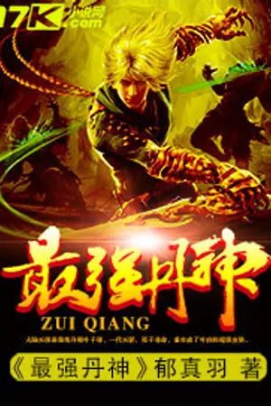 ปก The Strongest Dan God - เทพโอสถสะท้านปฐพี