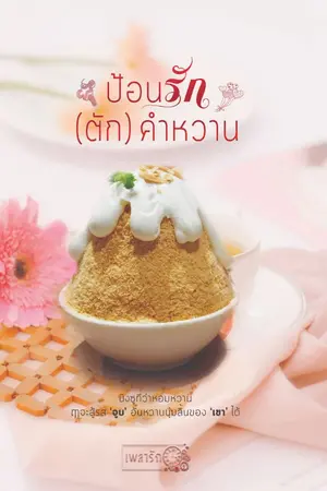 ปก ป้อนรัก (ตัก) คำหวาน [รูปเล่ม + E-book มาแล้ว]