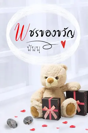 ปก พชรของขวัญ