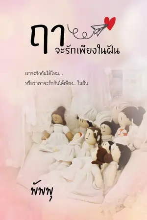 ปก ฤาจะรักเพียงในฝัน