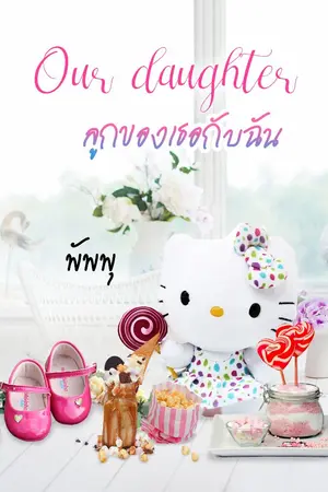 ปก Our daughter ลูกของเธอกับฉัน