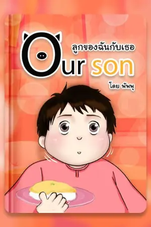 ปก Our  on ลูกของฉันกับเธอ