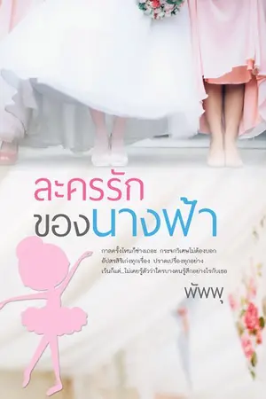 ปก ละครรักของนางฟ้า
