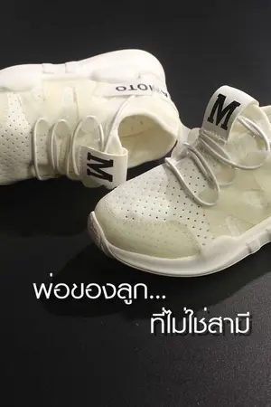 ปก พ่อของลูก...ที่ไม่ใช่สามี (เทพบุตรกับหญิงเถื่อน) - สนพ. Sugar beat
