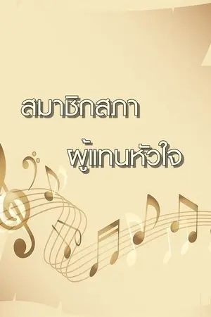 ปก สมาชิกสภาผู้แทนหัวใจ