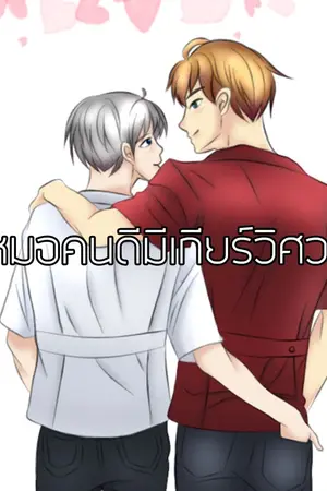 ปก หมอคนดีมีเกียร์วิศวะ