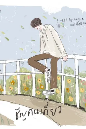 ปก [ end ] ชั ญ ค น เ ดี ย ว { yaoi } [สนพ. 2U Publishing]