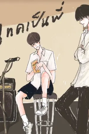 ปก end เ ท ค เ ป็ น พี่ { yaoi } [สนพ. 2U Publishing]