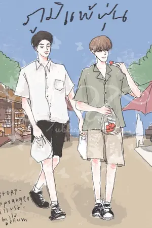 ปก end ภู มิ แ พ้ ฝุ่ น { yaoi } [สนพ.2U Publishing]