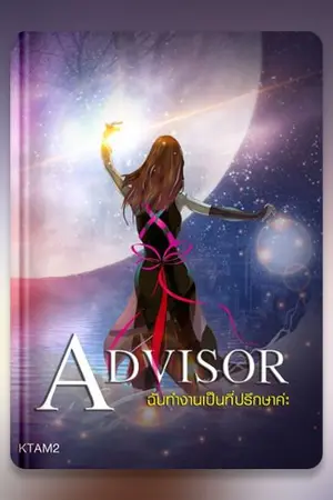ปก [The Advisor] ฉันทำงานเป็นที่ปรึกษาค่ะ