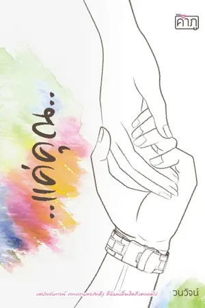 ปก แค่คุณ (18 ก.ย E-book ลด 50% ทั้งร้าน)