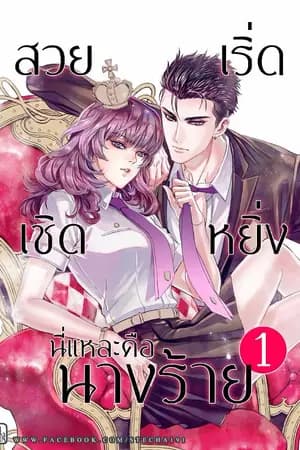 ปก สวย เริ่ด เชิด หยิ่ง นี่แหละคือนางร้าย