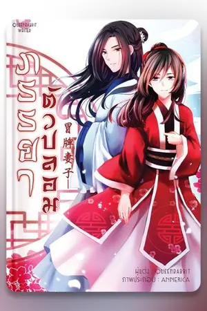 ปก ภรรยาตัวปลอม 冒牌妻子 - [จบ]
