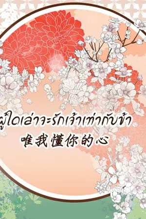 ปก (Yaoi) ผู้ใดเล่าจะรักเจ้าเท่ากับข้า [จบ]