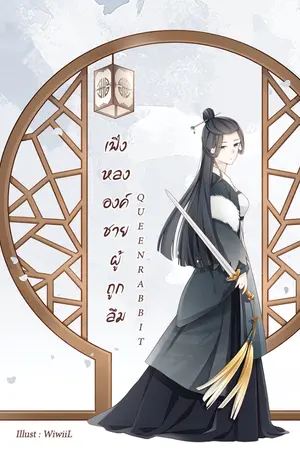 ปก เฟิ่งหลง องค์ชายผู้ถูกลืม (จบ)