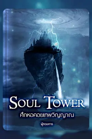 ปก Soul Tower ศึกหอคอยเทพวิญญาณ