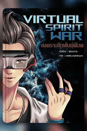 ปก Virtual Spirit War สงครามลีกพันธุ์เดือด