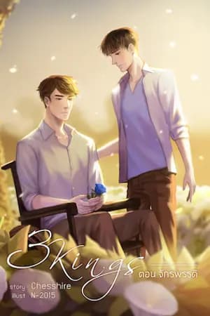 ปก [END] 3KINGS ตอน จักรพรรดิ [อ่านฟรีถึง01/06/65]