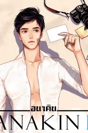 ปก [END] ANAKIN อนาคิน