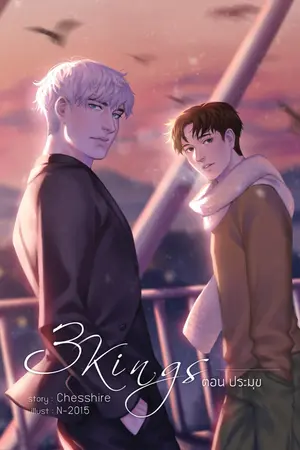 ปก [END] 3KINGS ตอน ประมุข [อ่านฟรีถึง01/06/65]