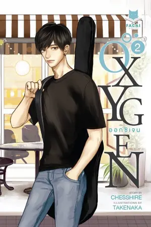 ปก [END] Oxygen ออกซิเจน