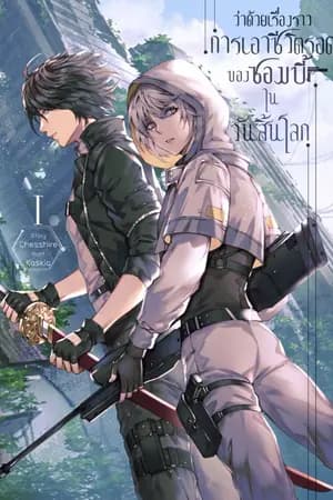 ปก [END] ว่าด้วยเรื่องราวการเอาชีวิตรอดของซอมบี้ในวันสิ้นโลก [BL] [อ่านฟรีถึง31/01/65]