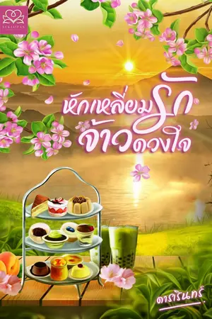 ปก หักเหลี่ยมรักจ้าวดวงใจ