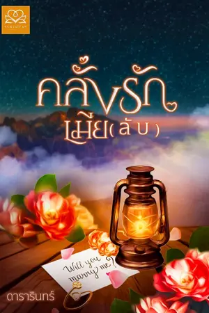 ปก คลั่งรักเมีย(ลับ)