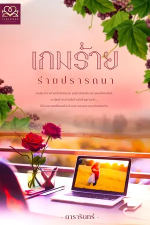 ปก เกมร้ายร่ายปรารถนา