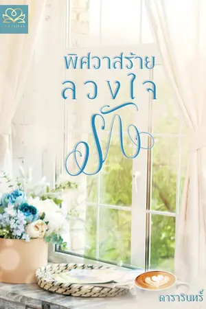 ปก พิศวาสร้ายลวงใจรัก