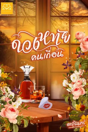 ปก ดวงหทัยคนเถื่อน