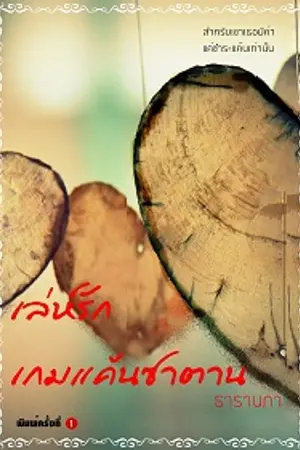 ปก เล่ห์รักเกมแค้นซาตาน