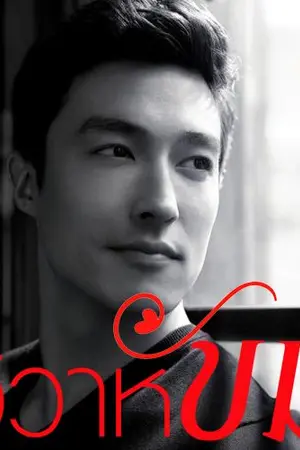 ปก วิวาห์ขม