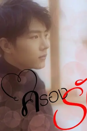 ปก ครองรัก.