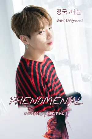 ปก มี E-Book | END | [BTS] JUNGKOOK X YOU PHENOMENAL #พี่จองกุกโคตรหล่อ [Remake] {THE Gang SET}