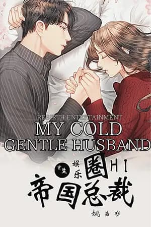 ปก (นิยายแปล) My Cold Gentle Hu band คุณสามีจอมเย็นชา