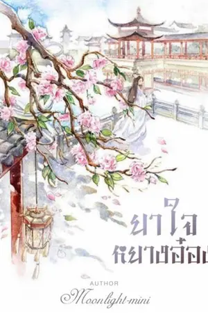 ปก ยาใจหยางอ๋อง  (มีE-book)