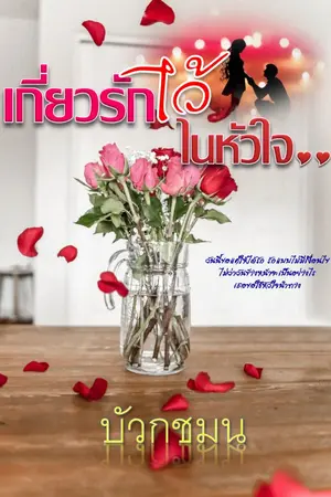 ปก เกี่ยวรักไว้ในหัวใจ