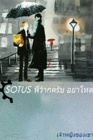 ปก Sotus  พี่ว้ากครับ อย่าโหด!!!
