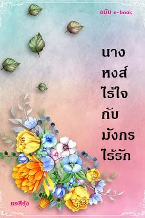 ปก นางหงส์ไร้ใจกับมังกรไร้รัก (จบแล้ว)