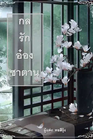 ปก กลรักอ๋องซาตาน