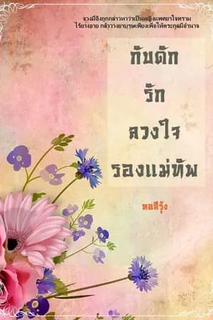 ปก กับดักเสน่หาลวงใจรองแม่ทัพ